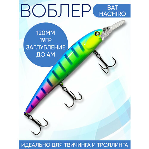 Воблер Hachiro (Бандит) B121 120мм 19гр заглубление 3.5-4м для твичинга и троллинга