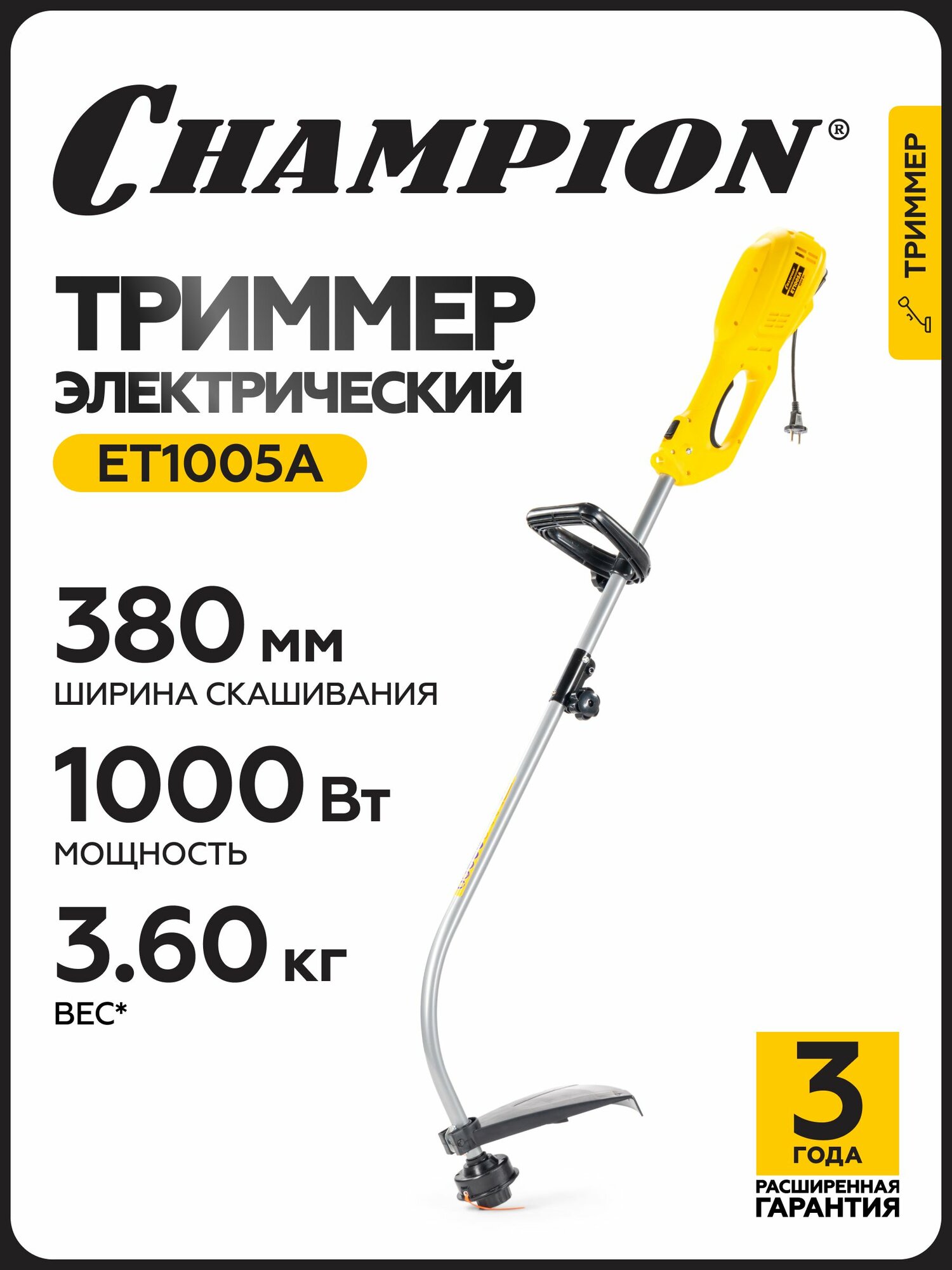 Триммер электрический для травы садовый Champion ET1005А 1 кВт 230В 36 кг леска / косилка для травы
