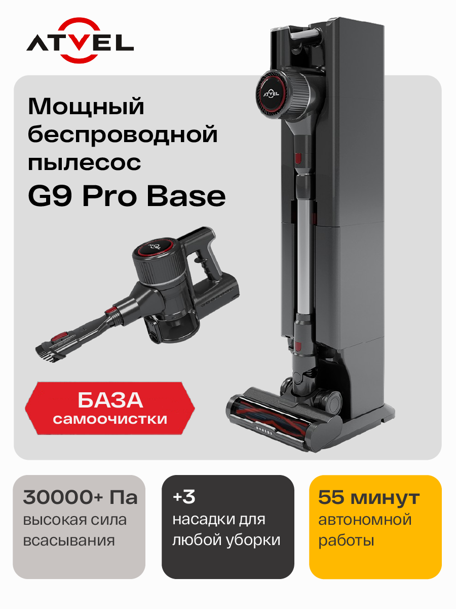 Пылесос вертикальный беспроводной Atvel G9 Pro Base, мощный ручной пылесос для дома с базой самоочистки, с контейнером