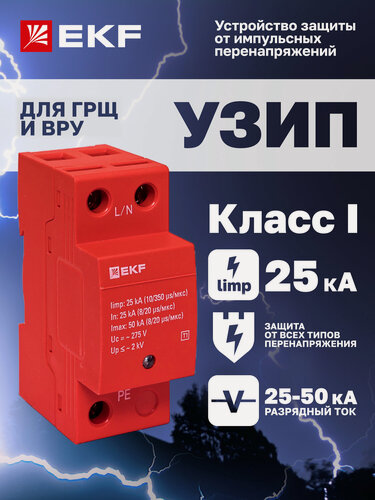 Изображение товара Устройство защиты от импульсных перенапряжений EKF PROxima Класс 1 Iimp 25kA (10/350μs) 1P