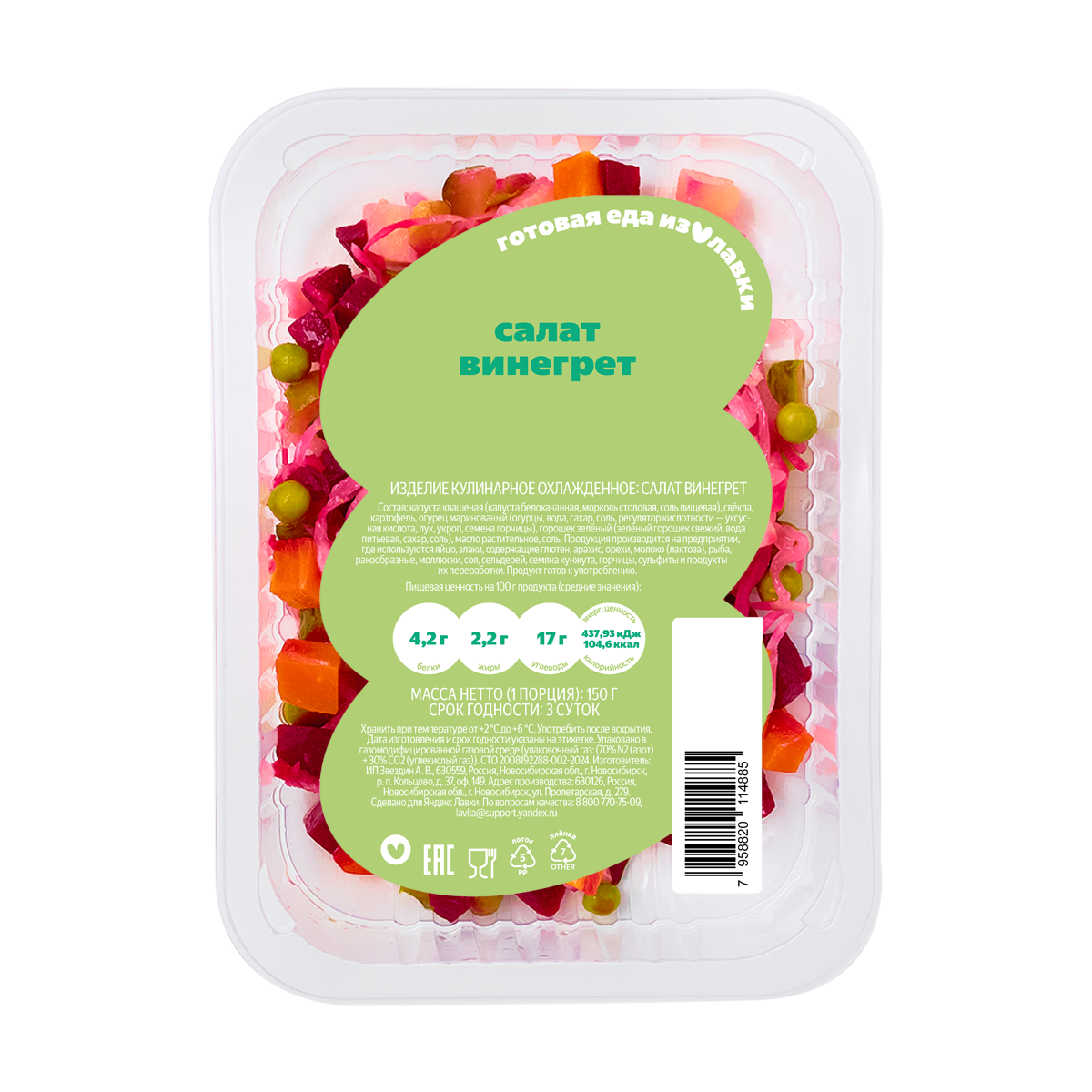 Салат Винегрет "Из Лавки", овощи, квашеная капуста, свёкла, картофель — фото 1