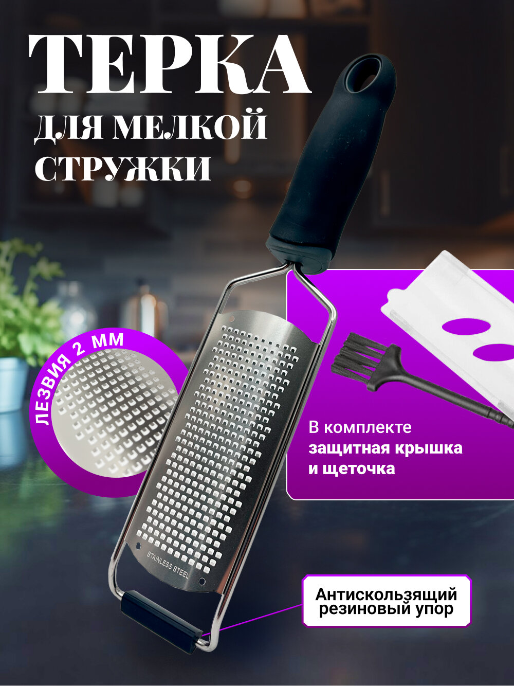 Мелкая терка для чеснока, сыра, цедры, овощей, шоколада, имбиря, орехов с ручкой (черный)