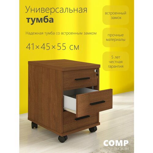 фото Тумба прикроватная орех с ящиками на колесах comp тм-3. а. bh 41х45х55 передвижная, в офис, для дома, школьника, стола skyland