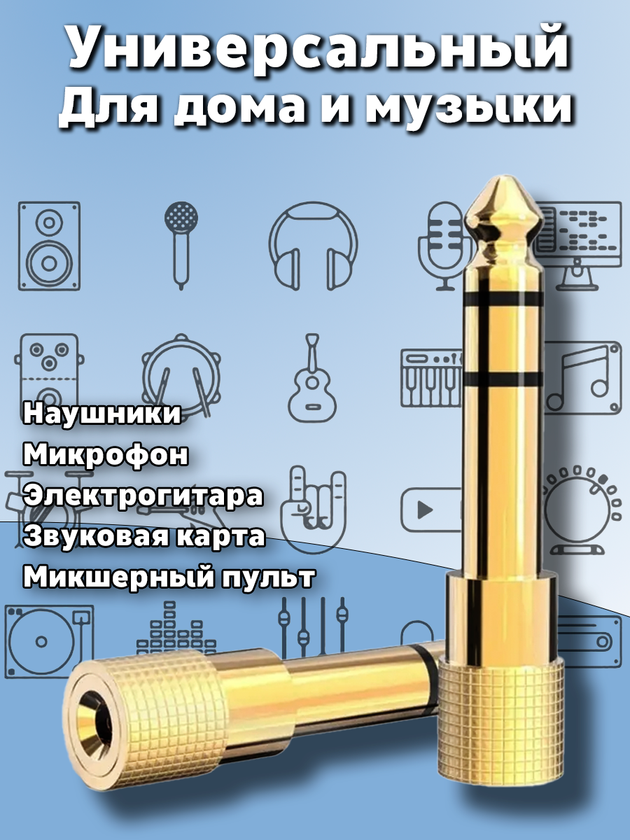 Переходник Aux 3.5 Jack на 6.3 Jack Stereo аудио гитара наушники микрофоны пульты — фото 1