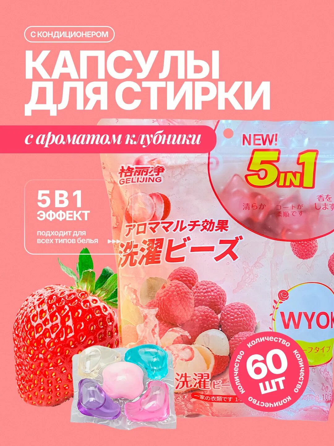 Капсулы для стирки, ароматный, чистый стиральный порошок с кондиционером, 60 штук