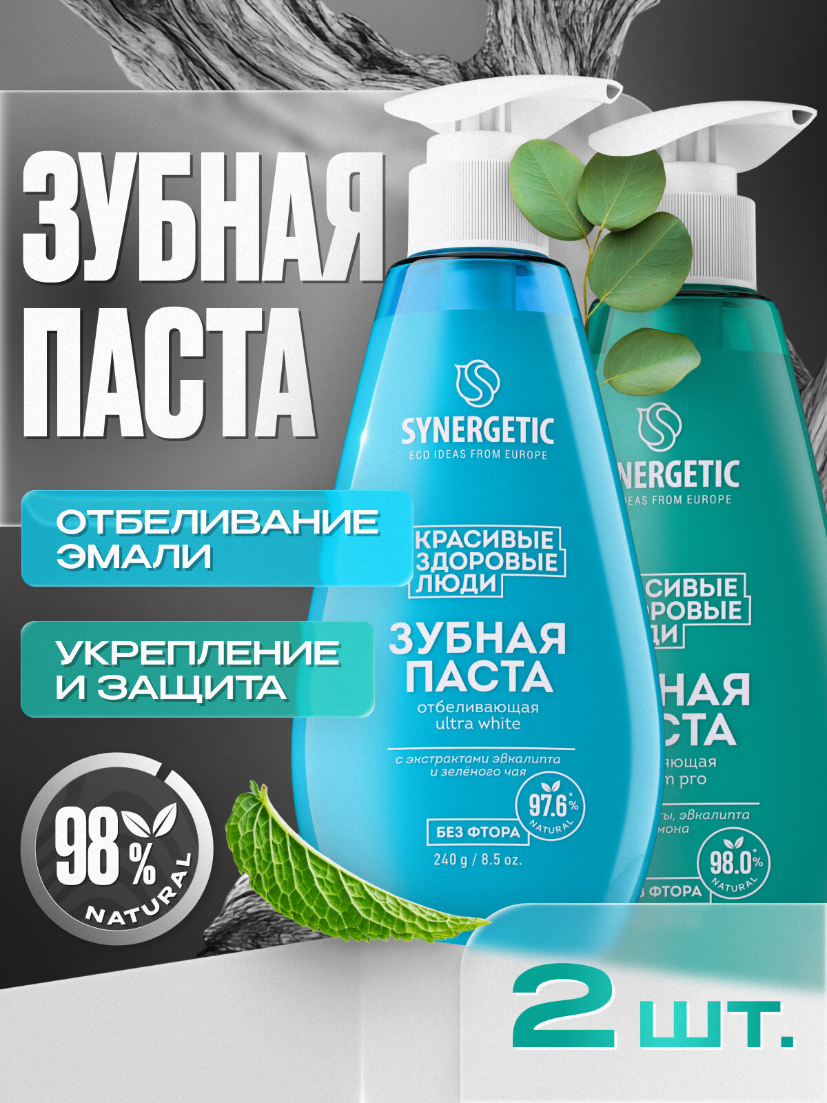 Набор Зубная паста SYNERGETIC (отбеливающая ULTRA WHITE+укрепляющая CALCIUM PRO)-2шт по 240гр.