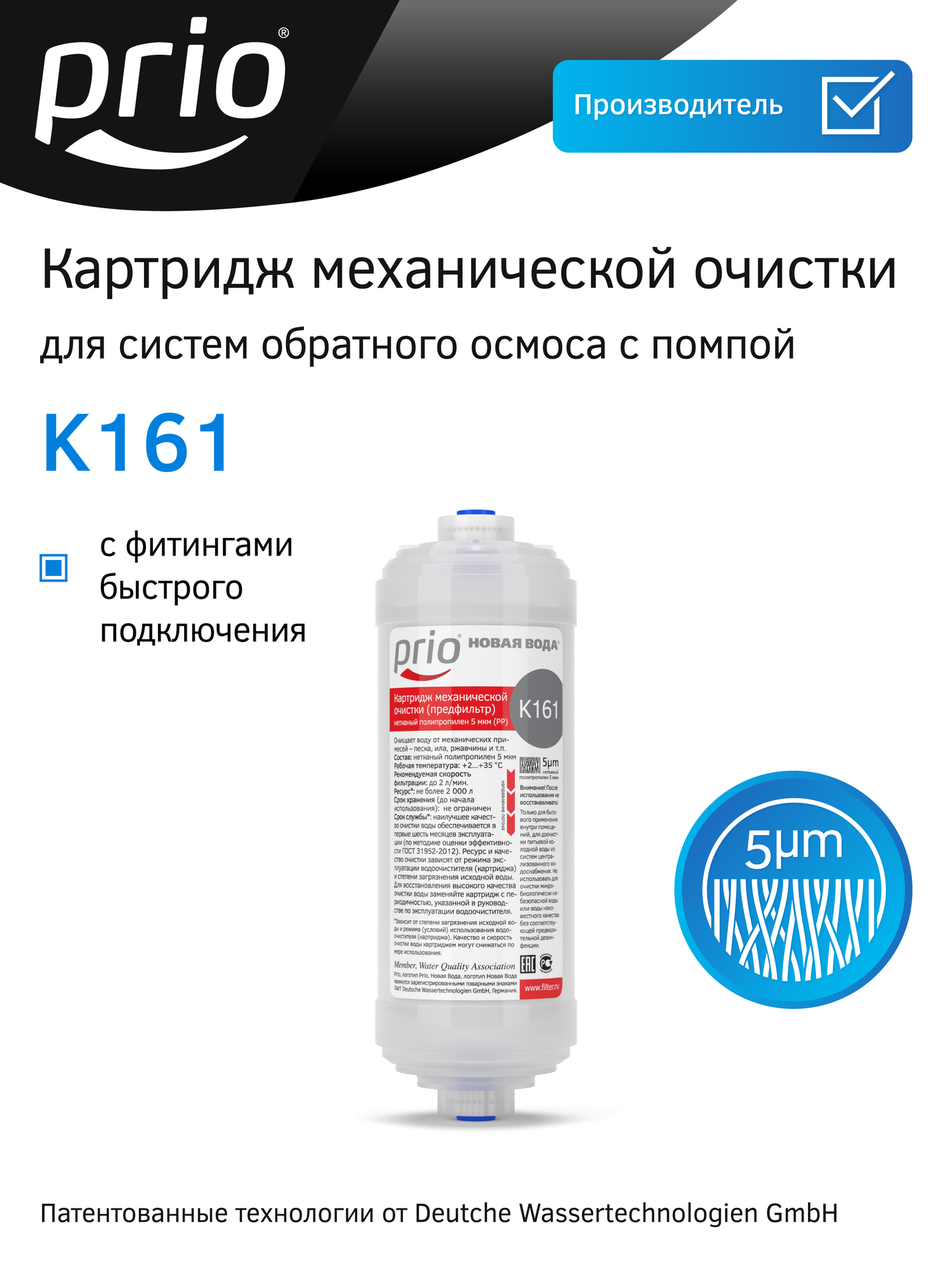 Картридж механической очистки Prio K161  предфильтр  для систем обратного осмоса с помпой