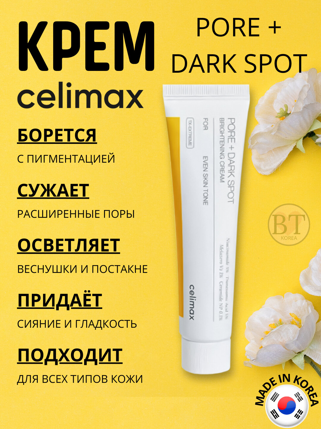 Крем для выравнивания тона и рельефа кожи Celimax Pore+Dark Spot Brightening Cream
