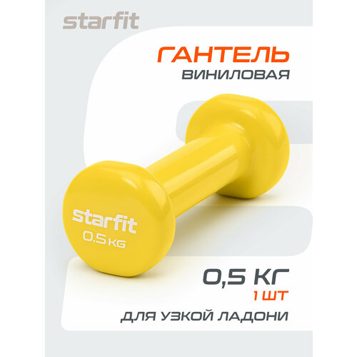 Гантель виниловая STARFIT DB-101 0,5 кг, желтый.