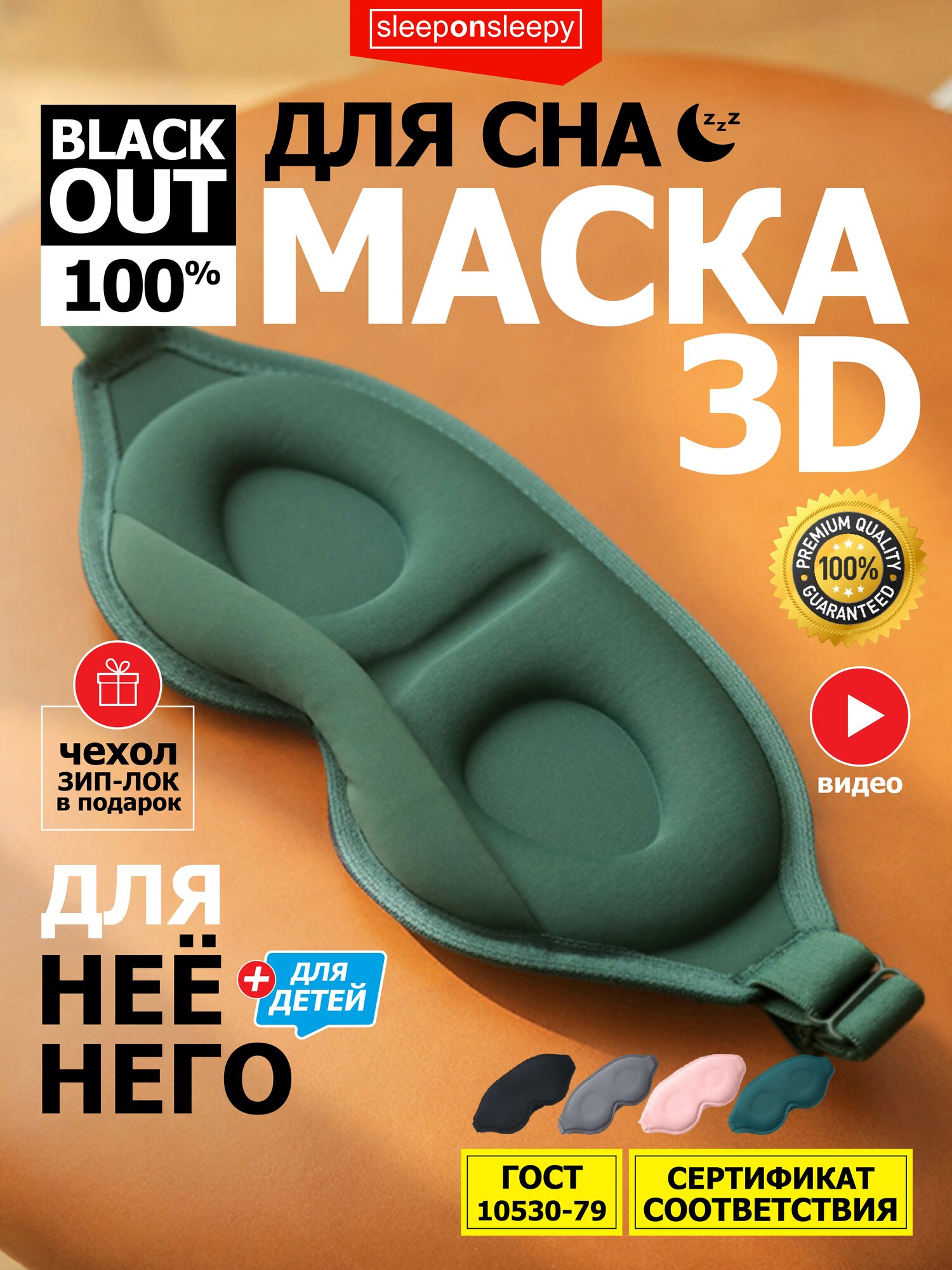 Маска для сна sleeponsleepy 