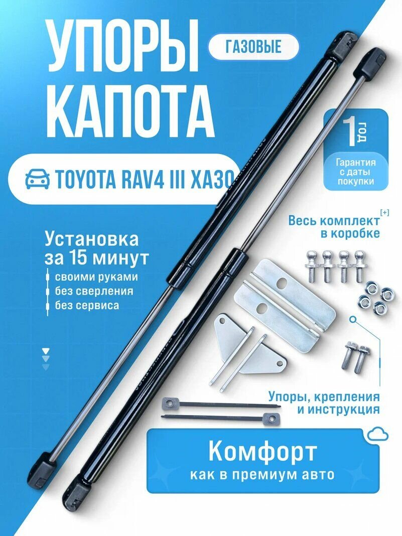 Газовые упоры капота для Toyota RAV4 2010 -2016 XA30 rest без сверления, комплект