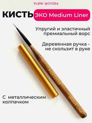 Изображение товара PiNK HOUSE Кисть для маникюра и дизайна ногтей эко 9 мм, тонкая medium liner