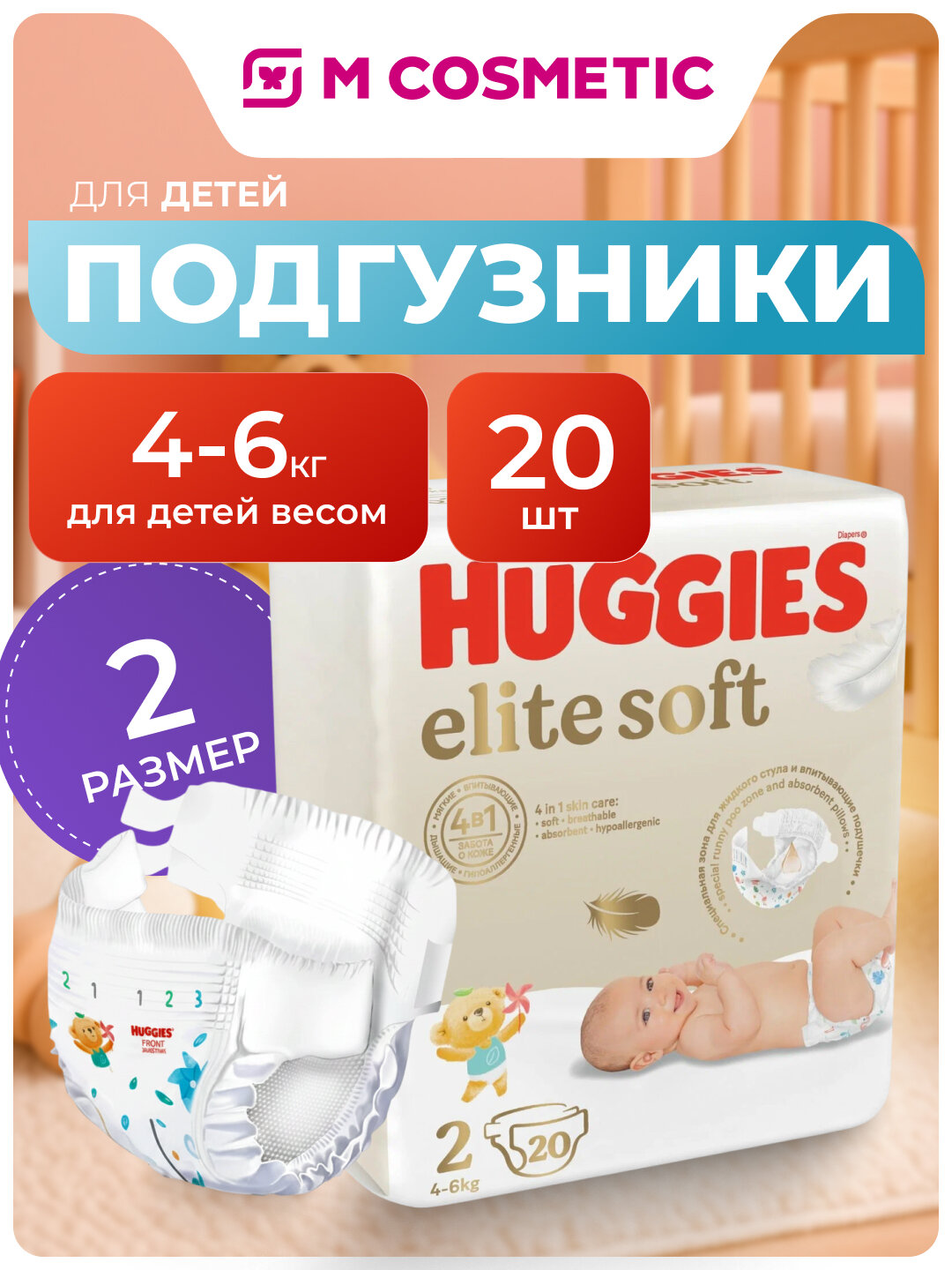 Подгузник Huggies Elite Soft, для новорожденных, 2размер, 20 шт