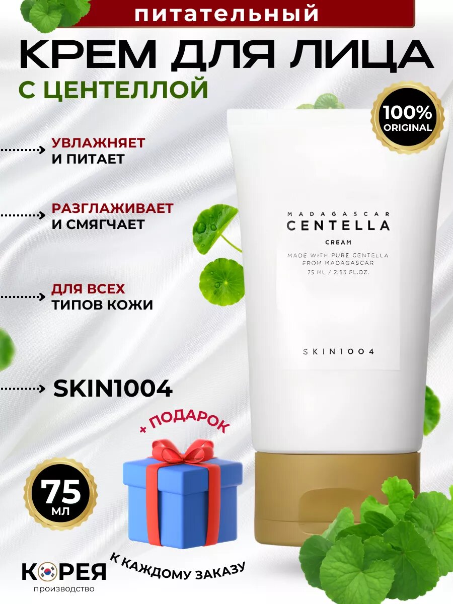 Успокаивающий крем для лица с центеллой SKIN1004 Madagascar Centella Cream 75 мл
