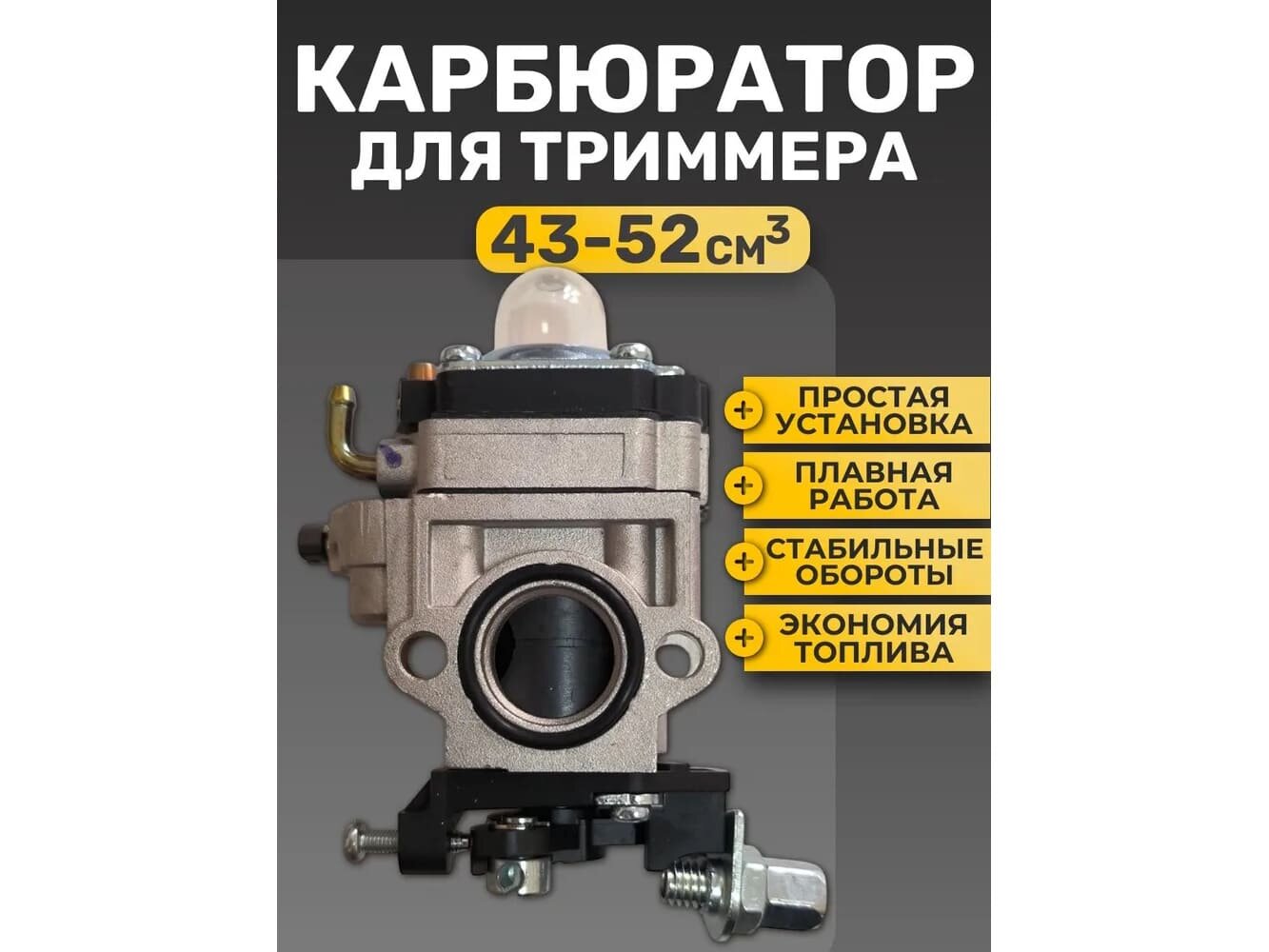 Карбюратор для триммеров и газонокосилок CG520 (для 2-тактных двигателей)