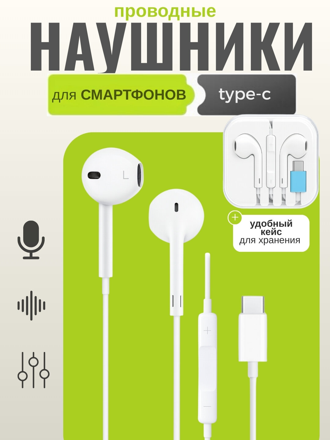 Проводные наушники для всех типов телефонов, подключение через Type C и Lightning