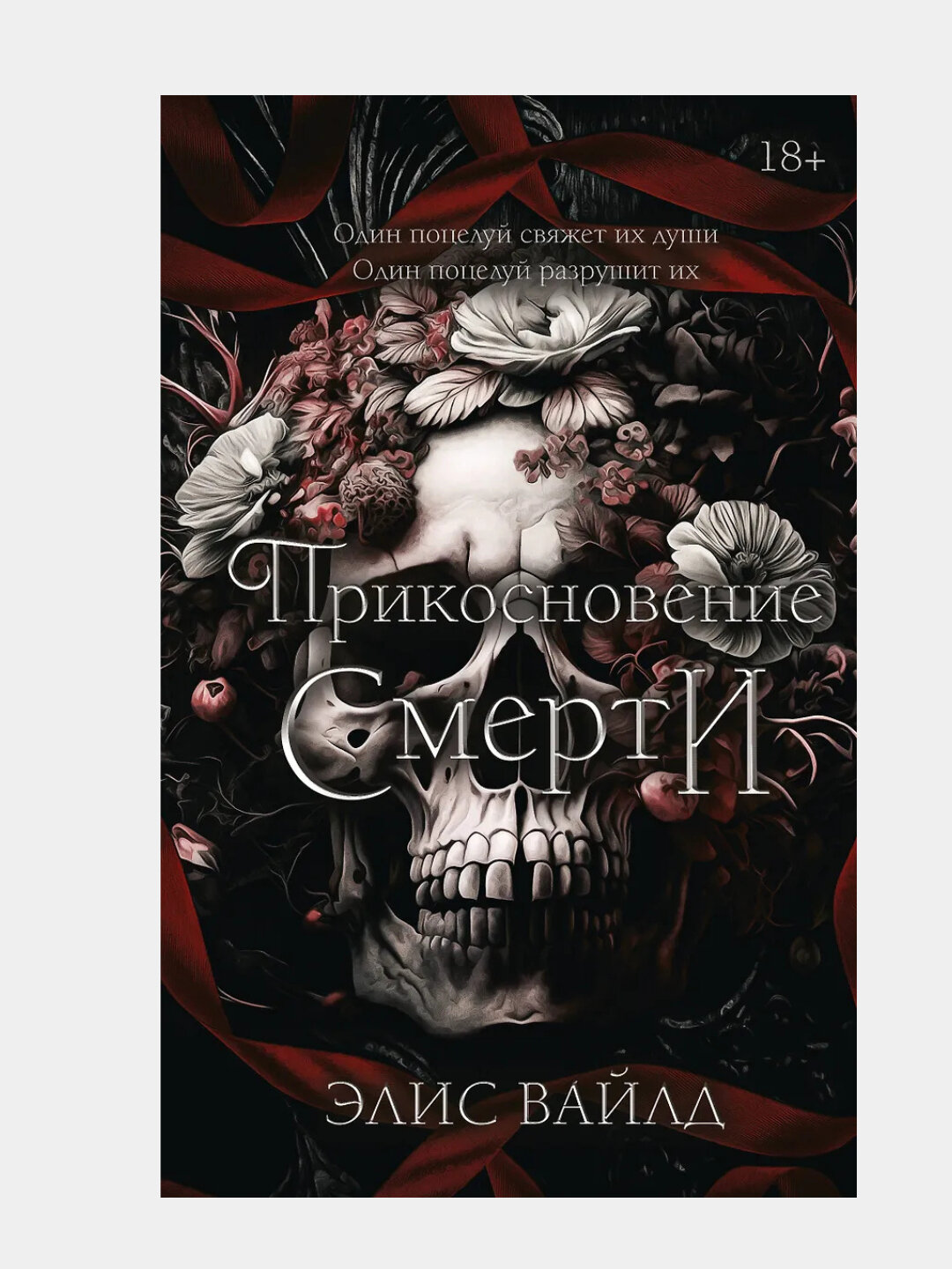 Вайлд Элис: Прикосновение смерти