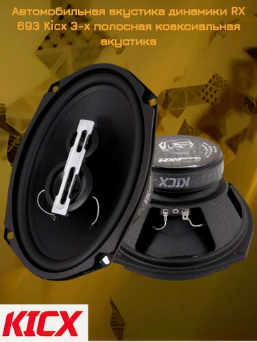 Изображение товара Автомобильная акустика динамики RX 693 Kicx 3-x полосная коаксиальная акустика