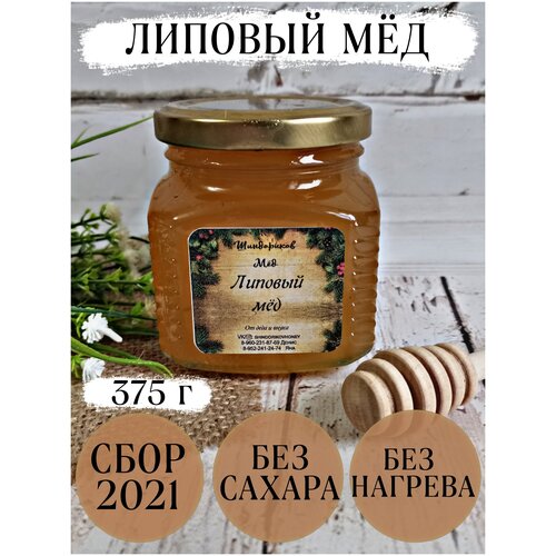 Мёд липовый с личной пасеки, Шиндориков Мёд, 750 г, сбор 2021 г, стекло /без сахара /без добавок/без нагрева