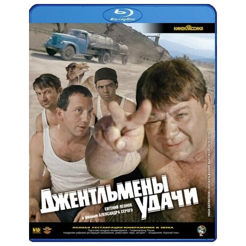 Джентльмены удачи (Blu-ray) снисаренко александр борисович джентльмены удачи адмиралы чужих морей