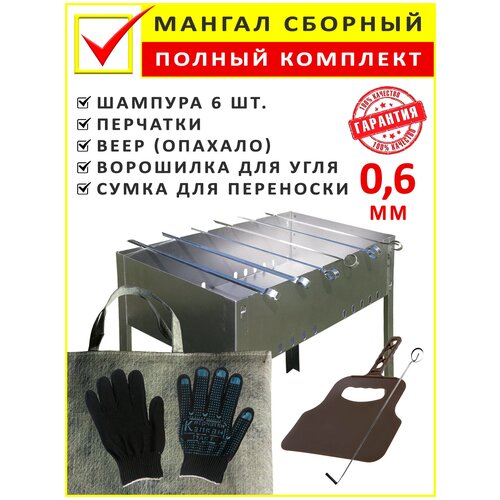 Мангал сборный полный комплект, сталь 0,6 мм, шампура 6 шт., веер для розжига (опахало), перчатки, сумка, ворошилка для углей