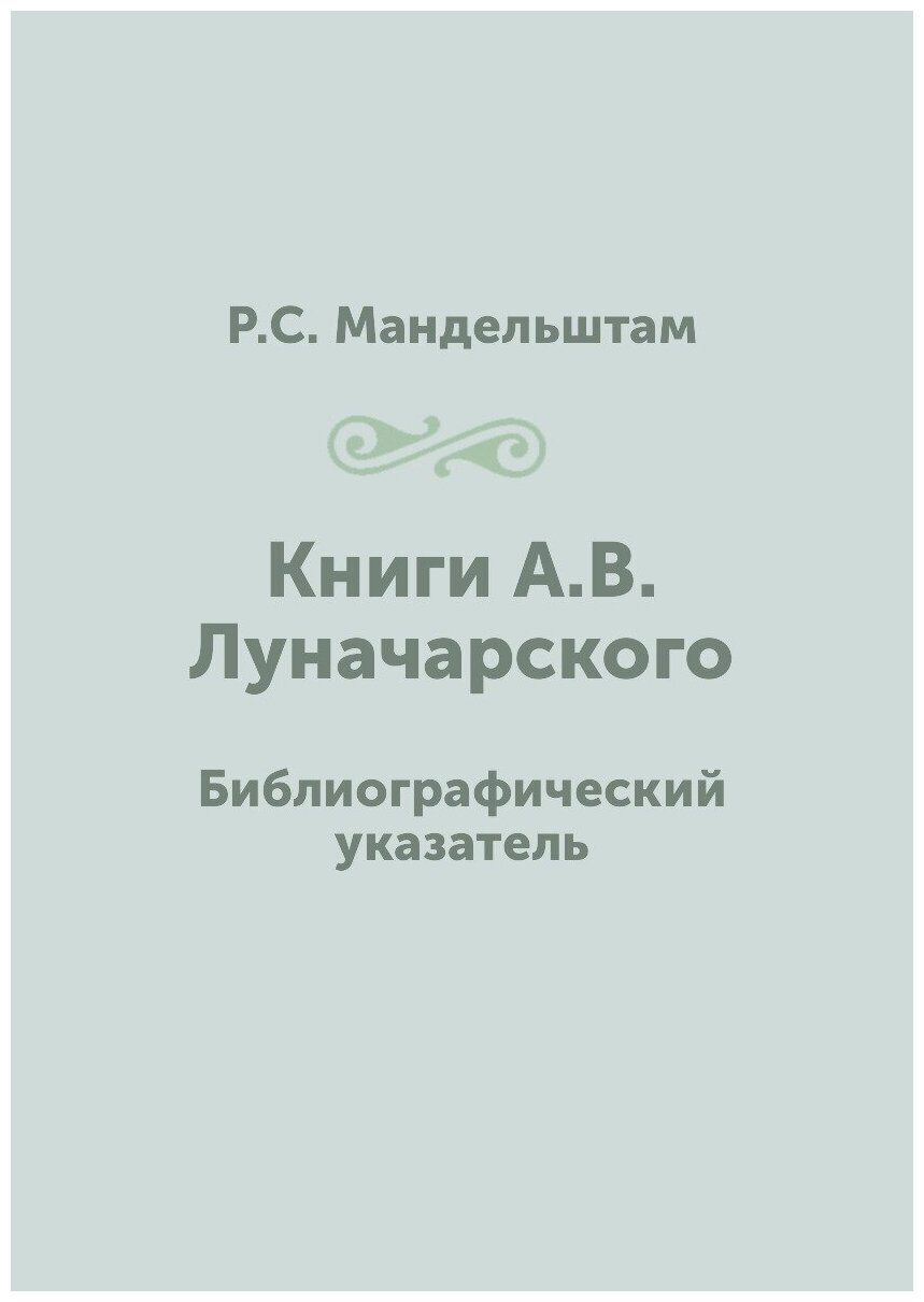 Книги А. В. Луначарского. Библиографический указатель