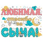 Наклейка Любимая, Спасибо За Сына 33*48 см, 1 шт. - изображение