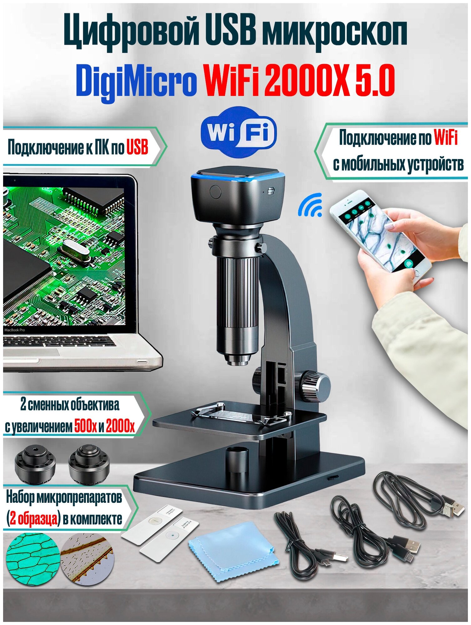 Электронный учебный цифровой USB микроскоп для исследований и прикладных работ DigiMicro WiFi 2000Х 5.0