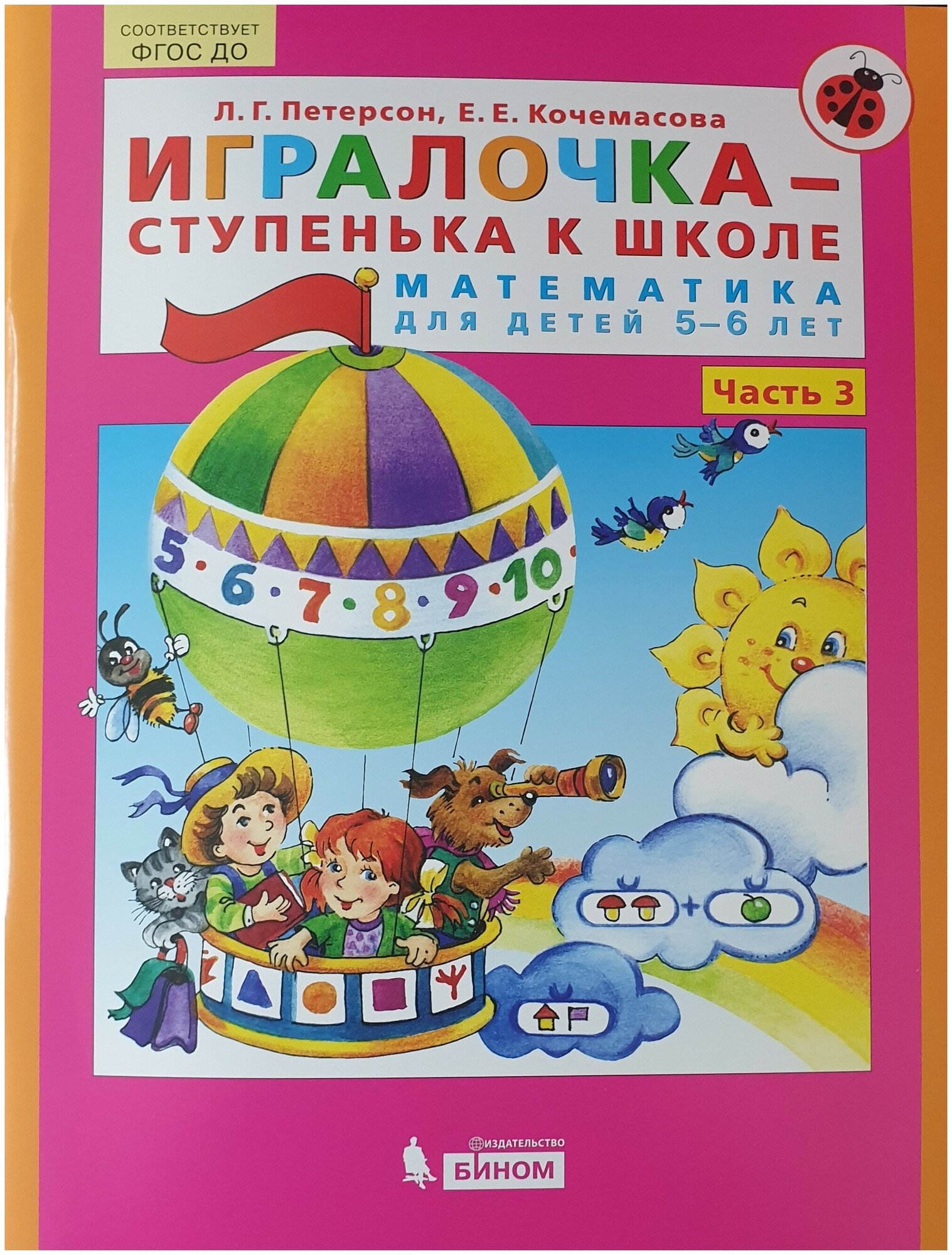 Петерсон "Игралочка-ступенька к школе" Часть 3 Математика для детей 5-6 лет (2021-2023 г. выпуска)