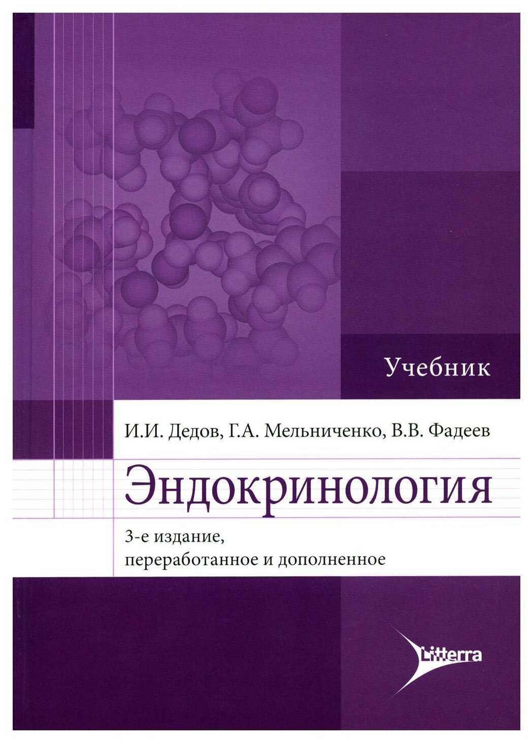 Эндокринология. Учебник для вузов - фото №1