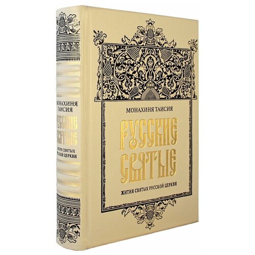 Русские святые(Эксклюзивное подарочное издание в натуральной коже)