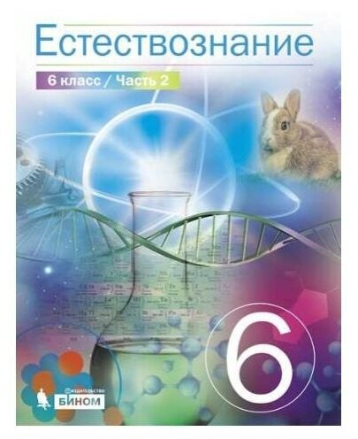 Естествознание. 6 класс. Учебник - фото №1