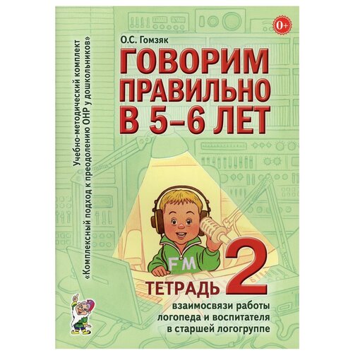 Говорим правильно в 5 - 6 лет. Тетрадь 2 взаимосвязи работы логопеда и воспитателя в старшей группе