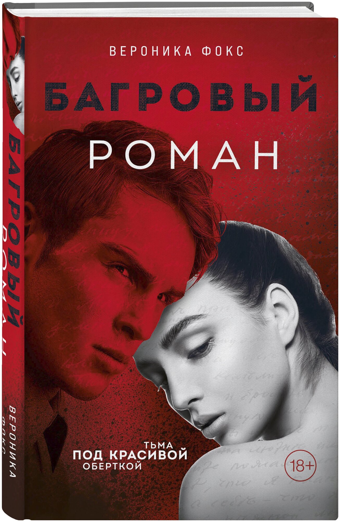 Багровый роман (Фокс Вероника) - фото №1