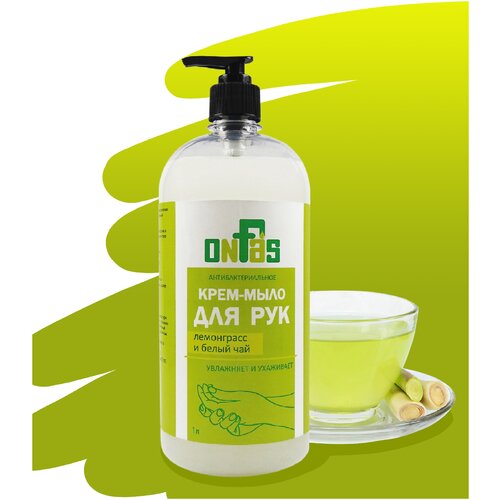 ONFAS, жидкое Крем-мыло для рук Антибактериальное лемонграсс и белый чай, 1л с дозатором