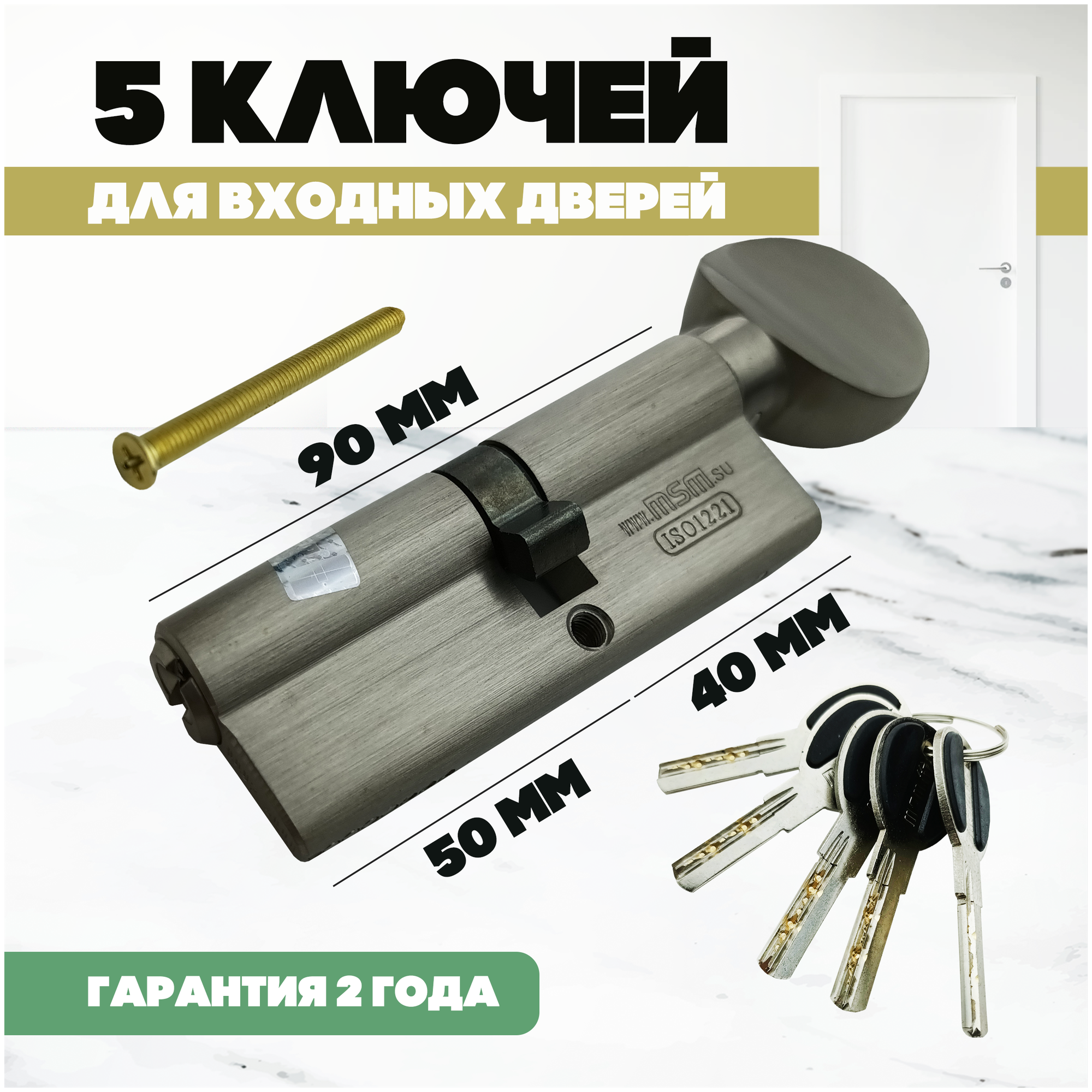 цилиндр ключевой MSM 90мм 50+40 матовый никель вертушка - фото №1