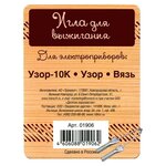 Десятое королевство Игла для выжигания 01906 (для приборов: Узор-10К, Узор, Вязь) - изображение