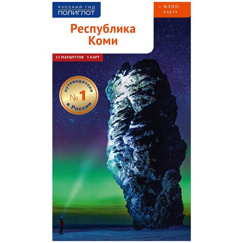 Полина Романова "Республика Коми. Путеводитель. Флип-карта"