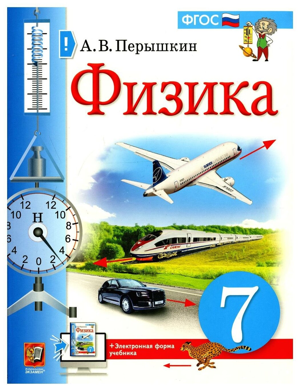 Физика. 7 класс: учебник. 4-е изд стер. Перышкин А. В. Экзамен