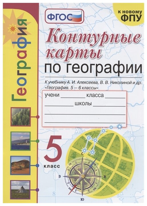 УМК К/К ПО географии. 5 класс. Алексеев. ФГОС новый