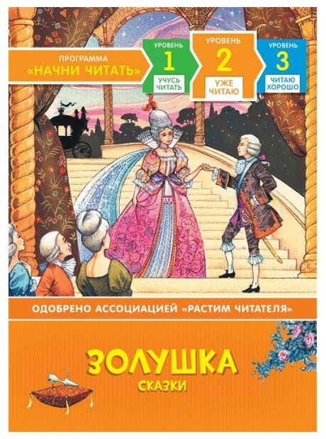 Золушка. Сказки. Уже читаю / Начни читать изд-во: Росмэн авт: Мельниченко М.