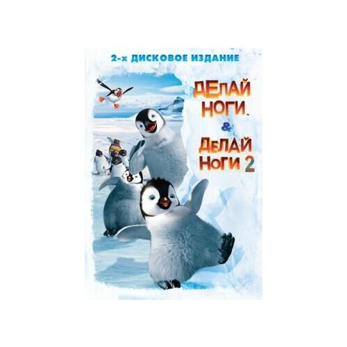 Делай ноги / Делай ноги 2 (2 DVD)