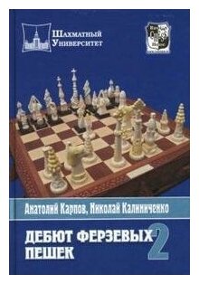 Дебют ферзевых пешек. Том 2 (Анатолий Карпов, Николай Калиниченко) - фото №1