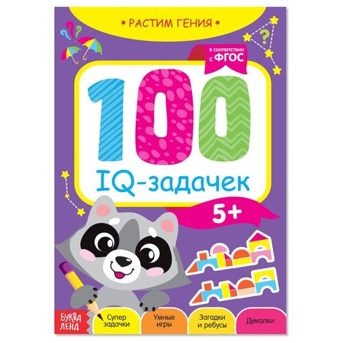 Книга-игра «100 IQ-задачек», 44 стр.