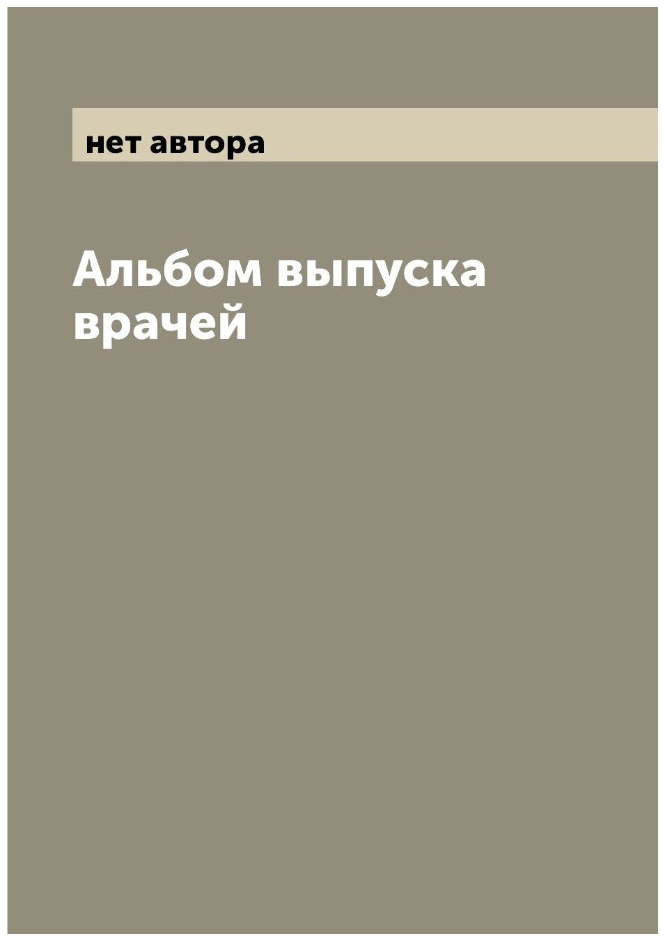 Книга Альбом выпуска врачей (Без автора) - фото №1