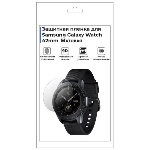 Гидрогелевая пленка для смарт-часов Samsung Galaxy Watch 42mm, матовая, не стекло, защитная. гидрогелевая пленка для смарт часов samsung galaxy fit 2 матовая не стекло защитная