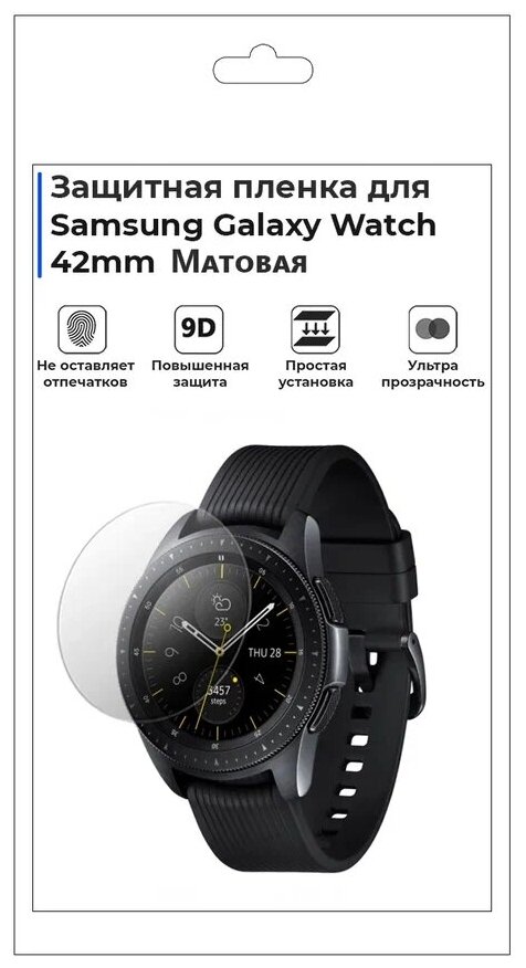 Гидрогелевая пленка для смарт-часов Samsung Galaxy Watch 42mm, матовая, не стекло, защитная.