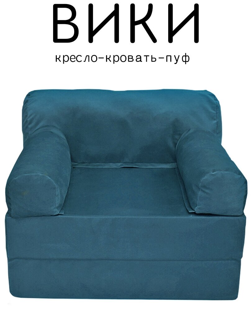 Кресло диван кровать бескаркасное Вики 100х100х75 с подушкой-опорой для отдыха на балконе террасе веранде лоджии в холл поролон велюр синий