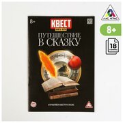 Квест книга-игра с заданиями "Путешествие в сказку", 18 страниц, для детей и малышей