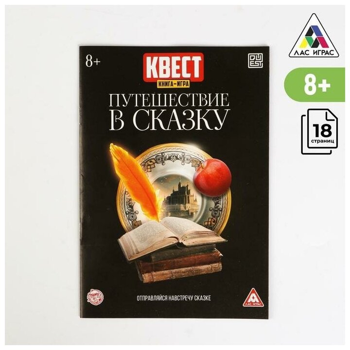 Квест книга-игра с заданиями "Путешествие в сказку", 18 страниц, для детей и малышей